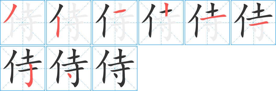 侍字的笔顺笔画分步演示