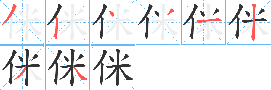 侎字的笔顺笔画分步演示
