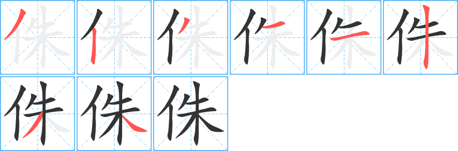 侏字的笔顺笔画分步演示