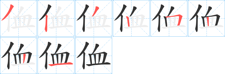 侐字的笔顺笔画分步演示