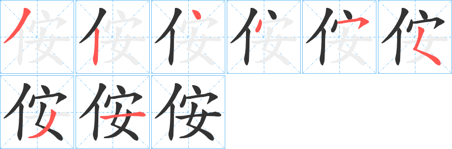 侒字的笔顺笔画分步演示