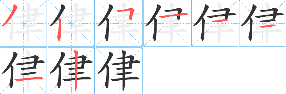 侓字的笔顺笔画分步演示