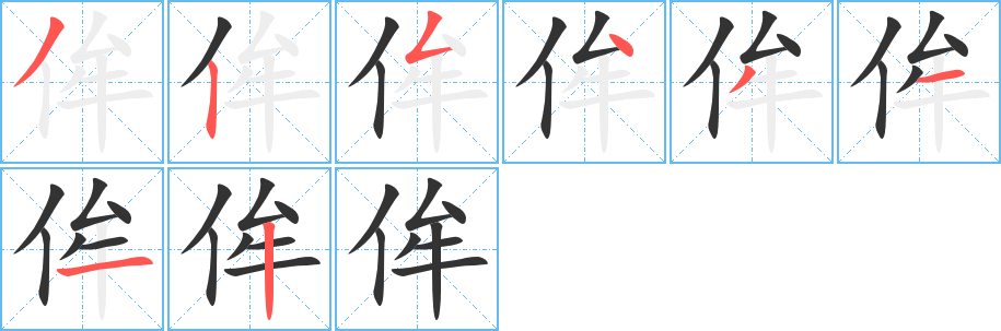 侔字的笔顺笔画分步演示