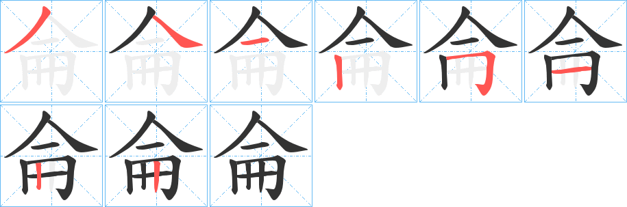 侖字的笔顺笔画分步演示