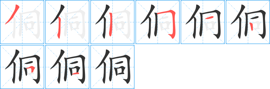 侗字的笔顺笔画分步演示
