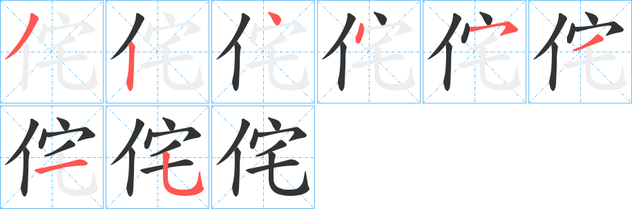 侘字的笔顺笔画分步演示
