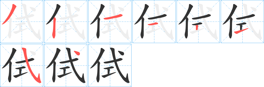 侙字的笔顺笔画分步演示