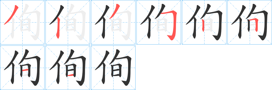 侚字的笔顺笔画分步演示