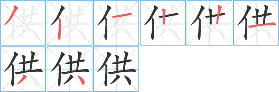 供字的笔顺笔画分步演示