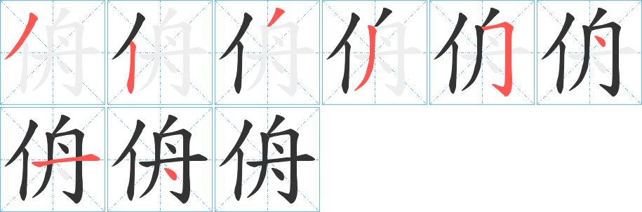 侜字的笔顺笔画分步演示