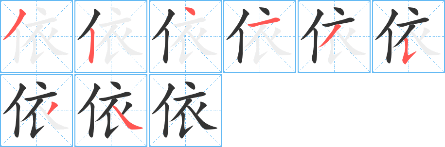 依字的笔顺笔画分步演示
