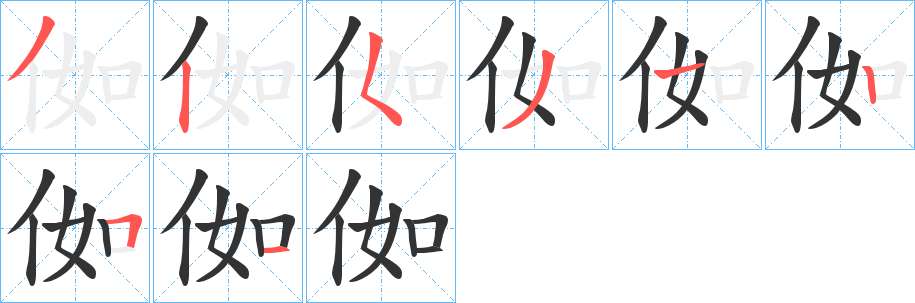 侞字的笔顺笔画分步演示