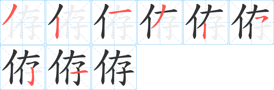 侟字的笔顺笔画分步演示