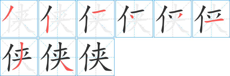 侠字的笔顺笔画分步演示