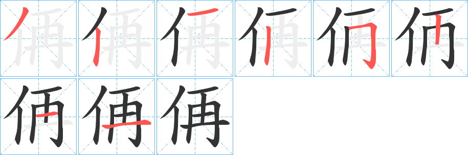 侢字的笔顺笔画分步演示