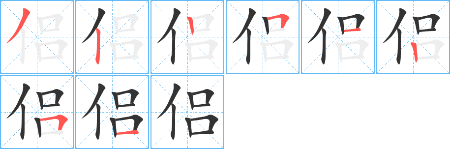 侣字的笔顺笔画分步演示