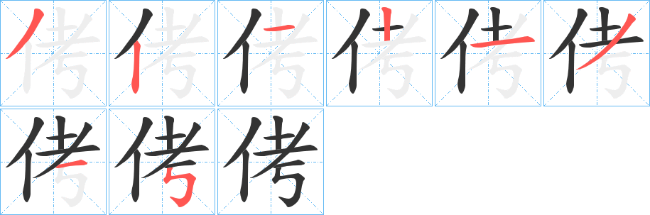 侤字的笔顺笔画分步演示