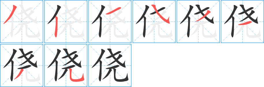 侥字的笔顺笔画分步演示