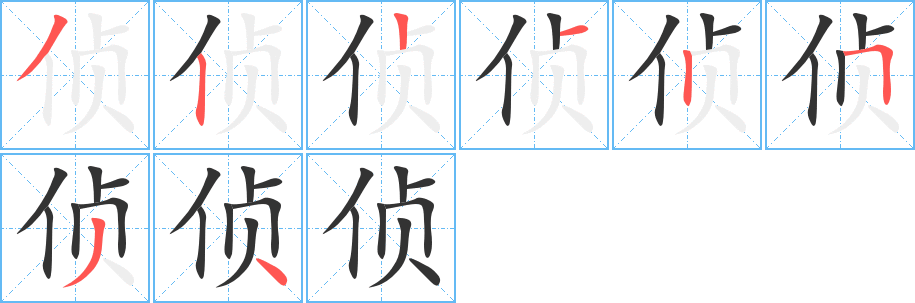 侦字的笔顺笔画分步演示