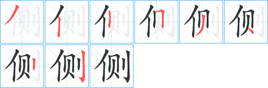 侧字的笔顺笔画分步演示