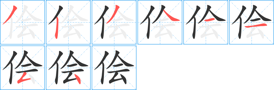 侩字的笔顺笔画分步演示