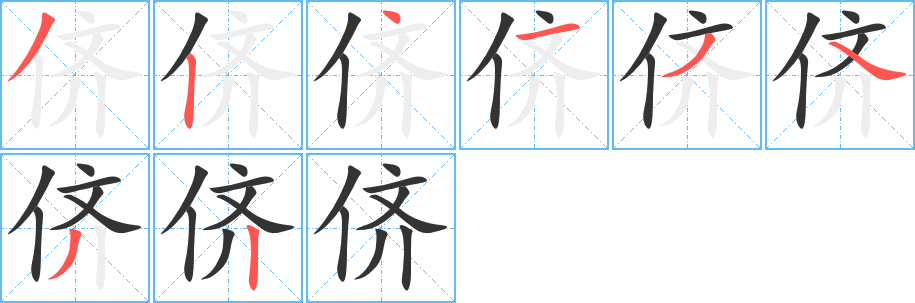 侪字的笔顺笔画分步演示