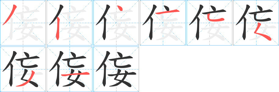 侫字的笔顺笔画分步演示