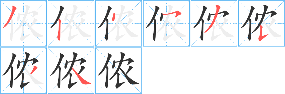 侬字的笔顺笔画分步演示