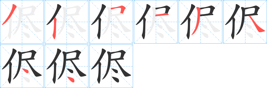 侭字的笔顺笔画分步演示