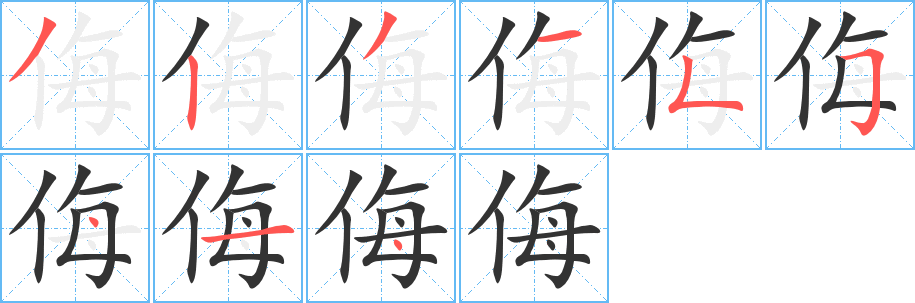 侮字的笔顺笔画分步演示