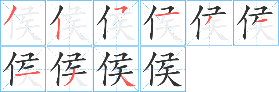 侯字的笔顺笔画分步演示