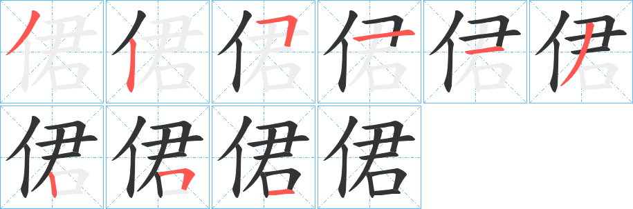侰字的笔顺笔画分步演示