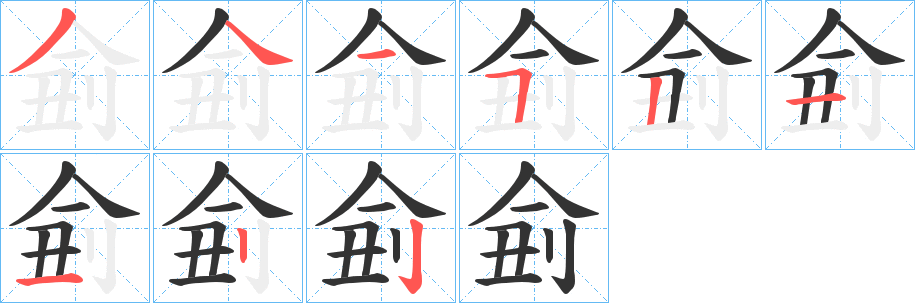 侴字的笔顺笔画分步演示