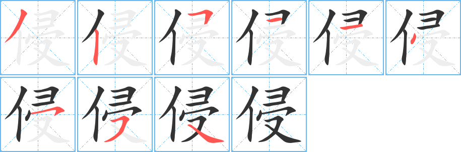 侵字的笔顺笔画分步演示