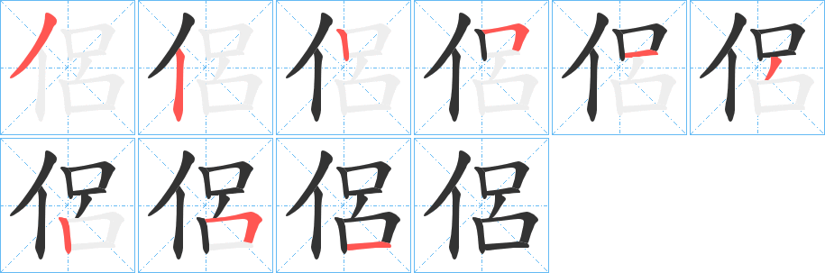 侶字的笔顺笔画分步演示
