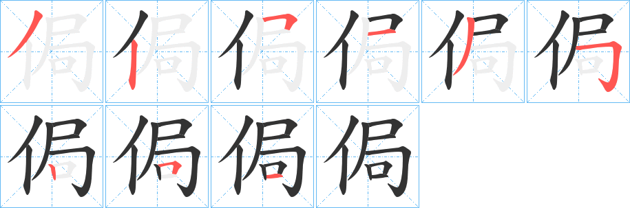 侷字的笔顺笔画分步演示