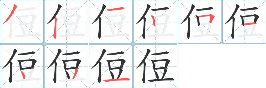侸字的笔顺笔画分步演示
