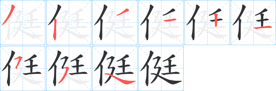 侹字的笔顺笔画分步演示