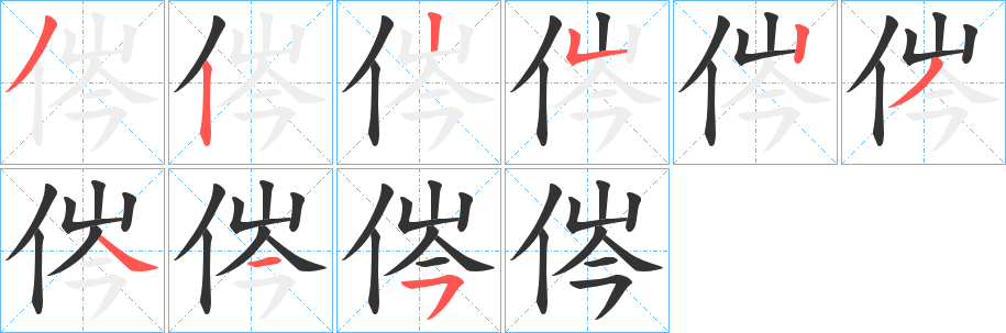 侺字的笔顺笔画分步演示