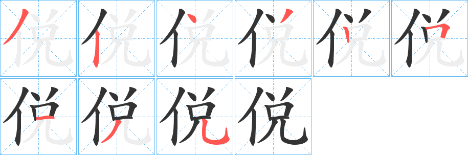 侻字的笔顺笔画分步演示