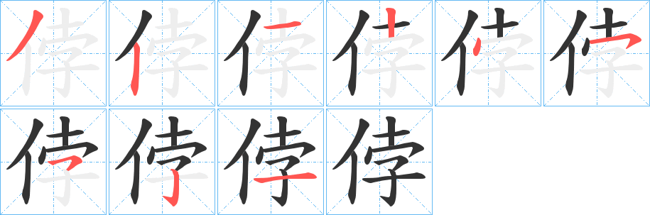 侼字的笔顺笔画分步演示