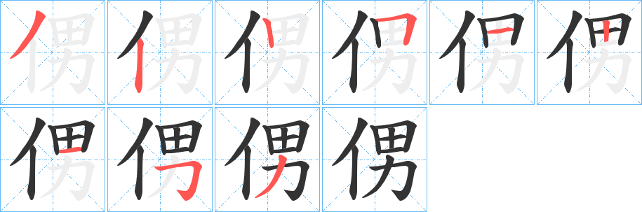 侽字的笔顺笔画分步演示