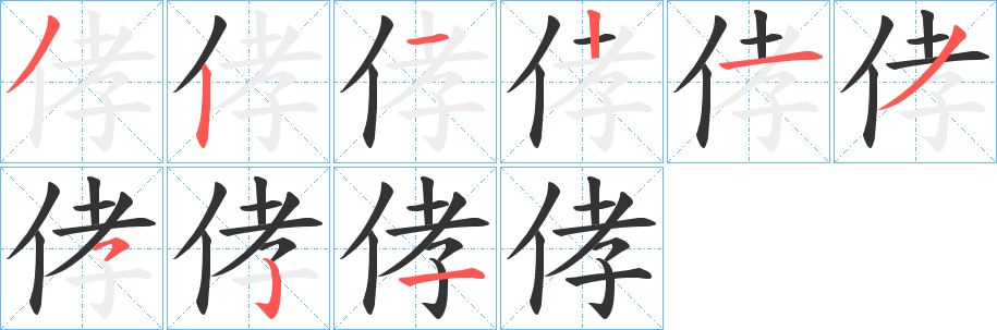 侾字的笔顺笔画分步演示
