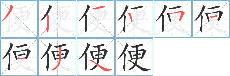 便字的笔顺笔画分步演示