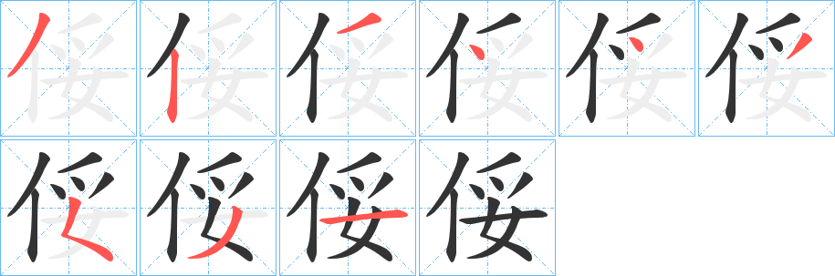 俀字的笔顺笔画分步演示