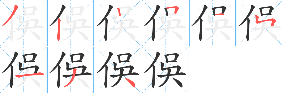 俁字的笔顺笔画分步演示