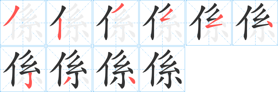 係字的笔顺笔画分步演示