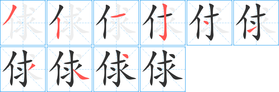俅字的笔顺笔画分步演示