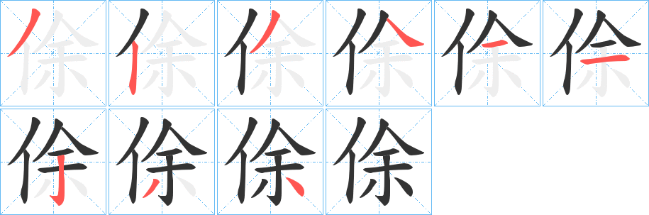 俆字的笔顺笔画分步演示