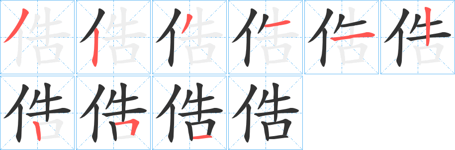 俈字的笔顺笔画分步演示